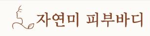 자연미피부바디